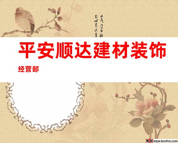 平安顺达建材装饰经营部